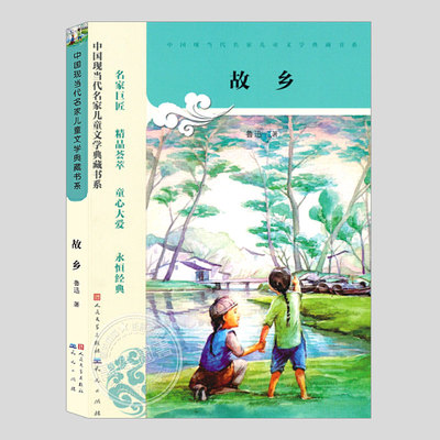 故乡/孔乙己/阿Q正传/五猖会/社戏/父亲的病/从百草园到三味书屋,鲁迅著,现当代名家儿童文学典藏书系,儿童文学故事小说散文书籍