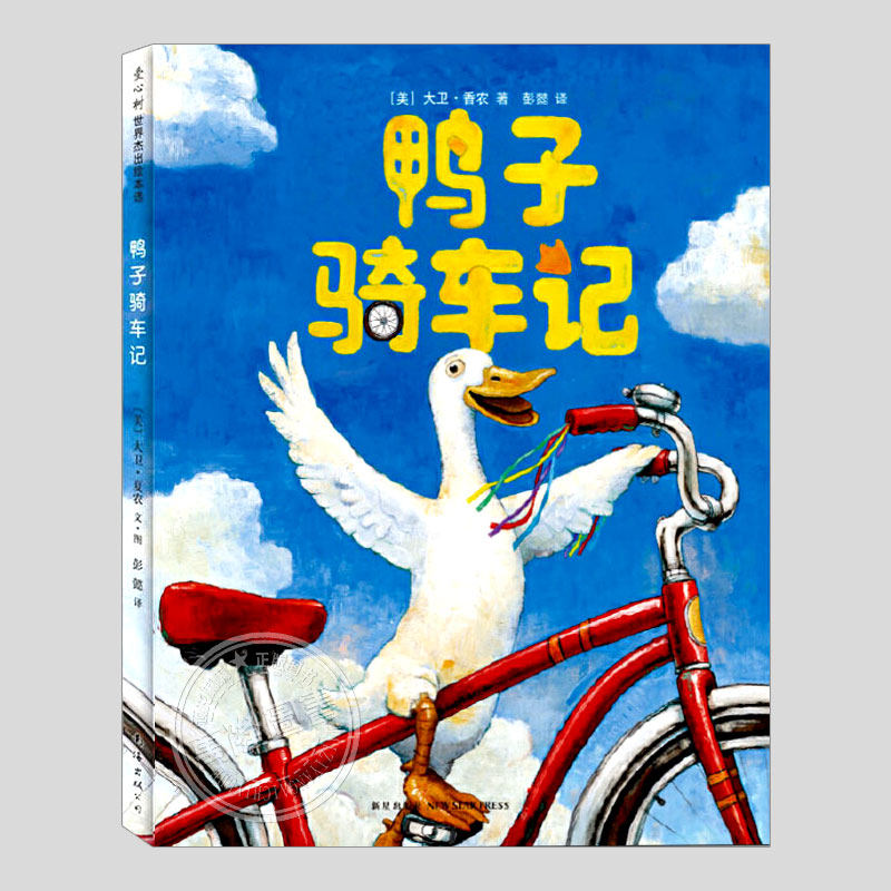 鸭子骑车记(新版硬壳精装)大卫香农/儿童绘本睡前故事书 3-4-6-8周岁幼儿园宝宝阅读启蒙亲子漫画书图画早教书籍学校推荐