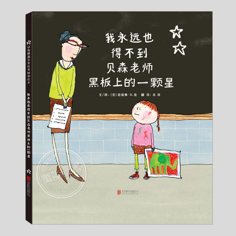 我永远也得不到贝森老师黑板上的一颗星(正版精装)一本关于勇气的儿童绘本3三-4-5到6岁以上幼儿园大中小班宝宝孩子故事图画书籍