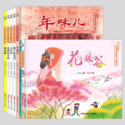 保冬妮中国节日绘本(正版7册精装)花篮的月饼/年味儿/元宵灯/花娘谷/奶奶的青团/端午粽米香菊花蜜儿童绘本幼儿园图画书籍学校推荐