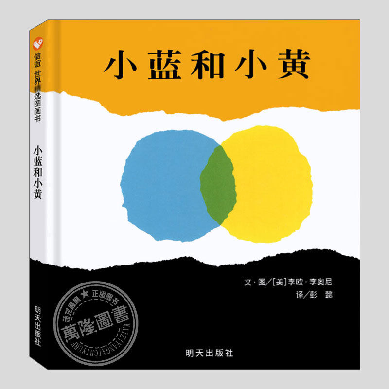 小蓝和小黄(正版硬壳精装)李欧李奥尼,儿童绘本睡前故事书 3-4-6-8周岁幼儿园宝宝阅读启蒙亲子漫画书图画早教书籍学校推荐课外书