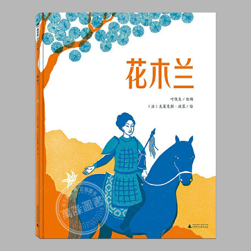 花木兰绘本(正版精装)陈伯吹国际儿童文学奖获奖作品,儿童绘本睡前故事书 3-4-6-8周岁幼儿园宝宝阅读启蒙亲子漫画书图画早教书籍图片