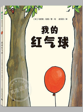 我的红气球(硬壳精装)儿童绘本睡前故事书 3-4-6-8周岁幼儿园宝宝阅读启蒙亲子漫画书图画早教书籍一二三年级课外书