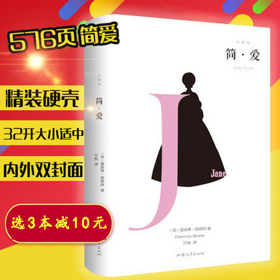 简爱精装全译本夏洛蒂勃朗特著 九年级下册阅读书 初高中学生课外阅读书籍长篇小说完整版无删减 世界文学名著正版