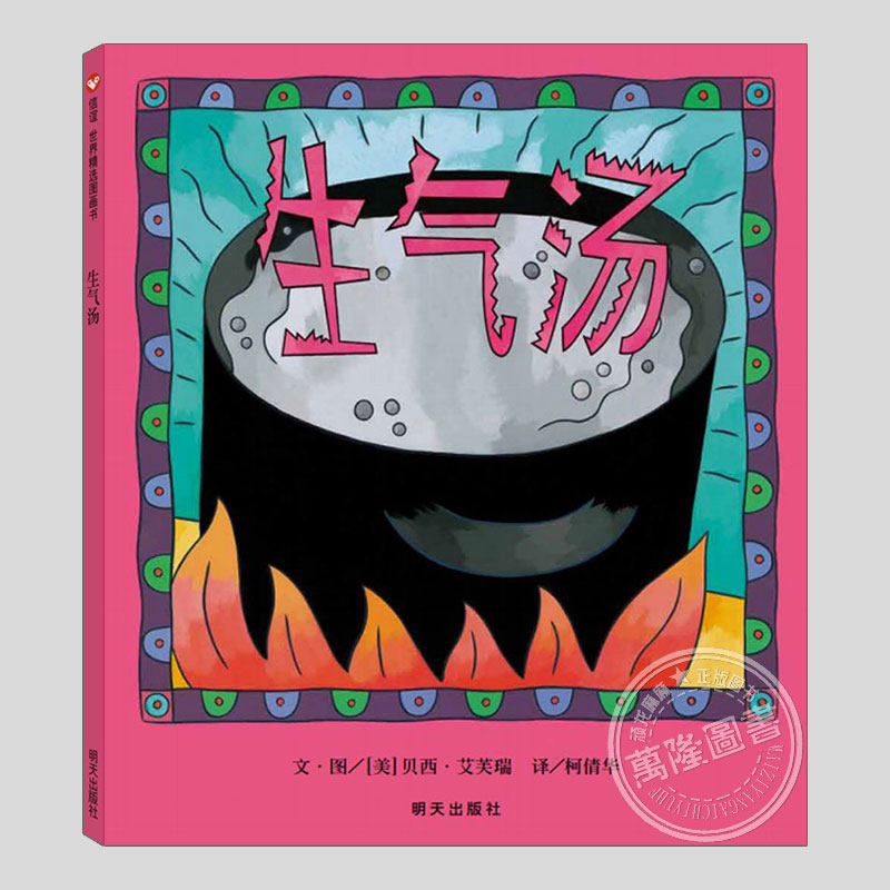 生气汤(正版硬壳精装)贝西艾芙瑞,小印第安人奖,儿童幼儿情绪管理绘本睡前故事书幼儿园宝宝阅读启蒙亲子图画早教书籍学校推荐