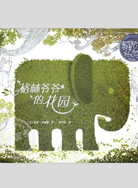 格林爷爷的花园(正版精装)凯迪克大奖莱恩史密斯生命教育儿童绘本3三-4-5到6岁以上幼儿园大中小班孩子入学前阅读睡前故事图画书籍