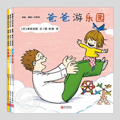 爸爸再来一次(正版3册精装)秦好史郎,爸爸游乐园/海里大冒险/举高高举高高,儿童绘本1-2-3三-4-5到6岁幼儿园故事图画书籍