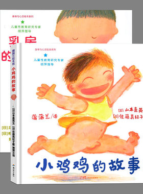 精装硬壳(全套2册任选)小鸡鸡的故事/乳房的故事/小威向前冲幼儿性教育启蒙儿童绘本故事书幼儿园阅读绘本宝宝图画书籍男女孩