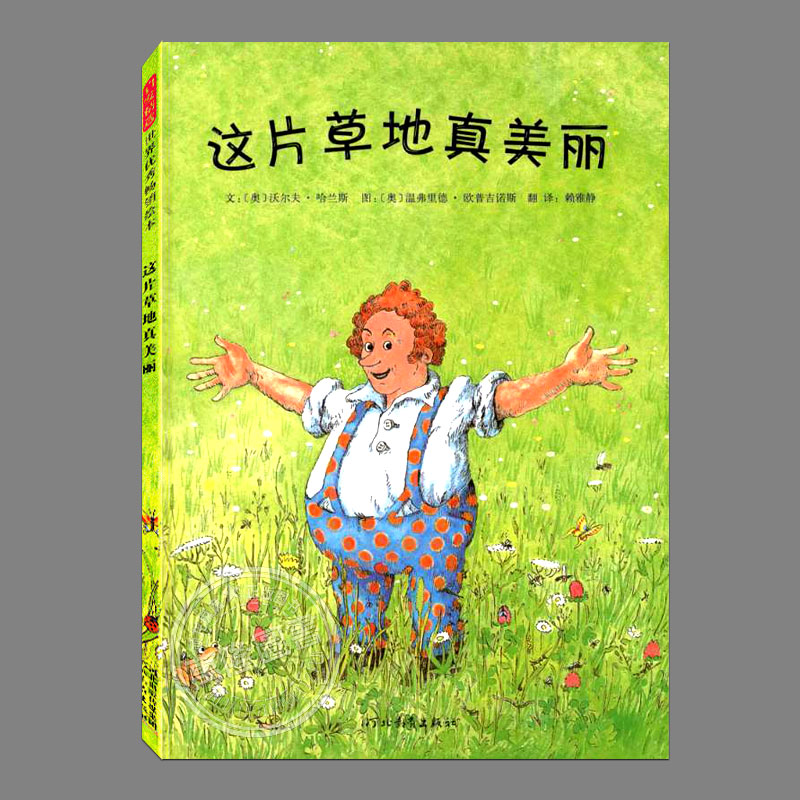 正版(硬壳精装)这片草地真美丽,奥地利绘本大奖,儿童环保主题绘本睡前故事书幼儿园宝宝阅读启蒙亲子图画早教书籍学校推荐