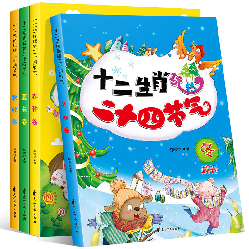 全4册十二生肖玩转二十四节气 少儿科普益智游戏绘本6-12岁儿童文学故事辨节气猜谜语读物小学生三四五六年级中小学生课外阅读书籍