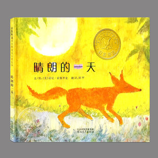 晴朗的一天绘本(正版硬壳精装)美国凯迪克金奖,儿童绘本睡前故事书 3-4-6-8周岁幼儿园宝宝阅读启蒙亲子图画早教书籍学校推荐