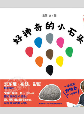 全3册小石头音乐互动绘本(精装)好神奇的小石头/变变变/小石头的新魔法,左伟著,儿童绘本1-2-3三-4-5到6岁幼儿园洞洞图画书籍