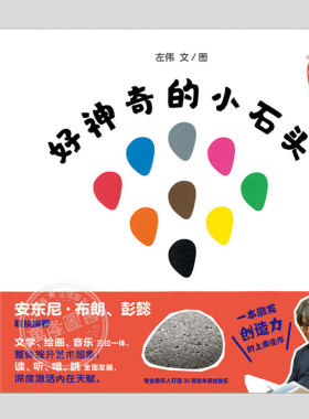 全3册小石头音乐互动绘本(精装)好神奇的小石头/变变变/小石头的新魔法,左伟著,儿童绘本1-2-3三-4-5到6岁幼儿园洞洞图画书籍