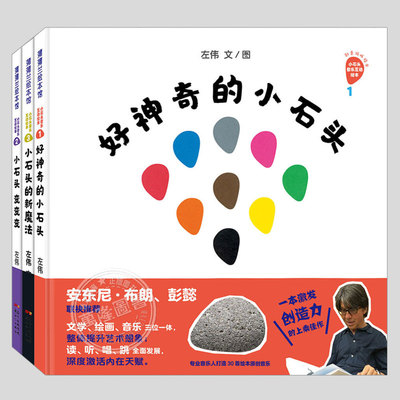 全3册小石头音乐互动绘本(精装)好神奇的小石头/变变变/小石头的新魔法,左伟著,儿童绘本1-2-3三-4-5到6岁幼儿园洞洞图画书籍