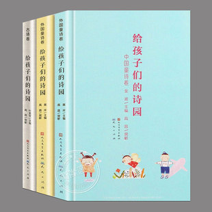 精装 正版 给孩子们 诗园外国童诗卷 全套3册 儿童诗集诗歌文学经典 古诗卷 中国童诗卷 读物四五六七年级中小学生阅读课外书籍