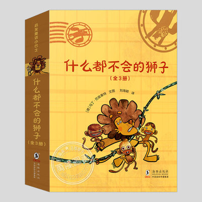 什么都不会的狮子全套3册精装【马丁巴兹塞特亲笔签名版】找不到凶手/不会流泪/唱歌的狮子,幼儿园小学桥梁书儿童绘本图画故事书籍
