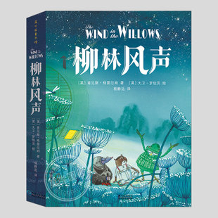 翻译家杨静远和插画家大卫·罗伯茨共同演绎 柳林风声 彩绘版 精装 二三四五六年级阅读课外书籍故事书儿童文学小说图书 正版