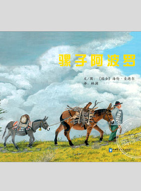 骡子阿波罗(正版硬壳精装)瑞士绘本奖作品,离别和思念主题儿童绘本3三-4-5到6岁以上幼儿园大中小班孩子早教阅读睡前故事图画书籍