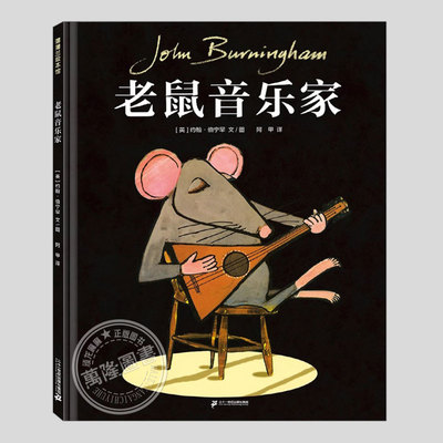老鼠音乐家(正版硬壳精装)约翰伯宁罕,追寻梦想主题儿童绘本3三-4-5到6岁以上幼儿园大中小班宝宝孩子入学前阅读睡前故事图画书籍
