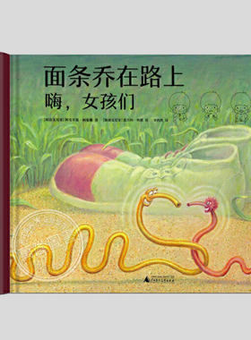面条乔在路上嗨女孩们(正版精装)盲文书,触摸书,特殊教育图书,儿童绘本睡前故事书 3-4-6-8周岁阅读启蒙亲子图画早教书籍