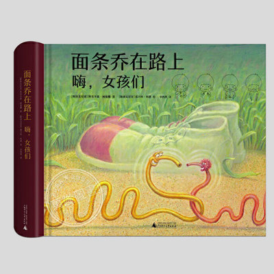 面条乔在路上嗨女孩们(正版精装)盲文书,触摸书,特殊教育图书,儿童绘本睡前故事书 3-4-6-8周岁阅读启蒙亲子图画早教书籍