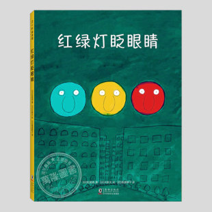 红绿灯眨眼睛(正版精装)长新太作品,交通规则启蒙儿童绘本3三-4-5到6岁以上幼儿园大中小班宝宝孩子入学前阅读睡前故事图画书籍