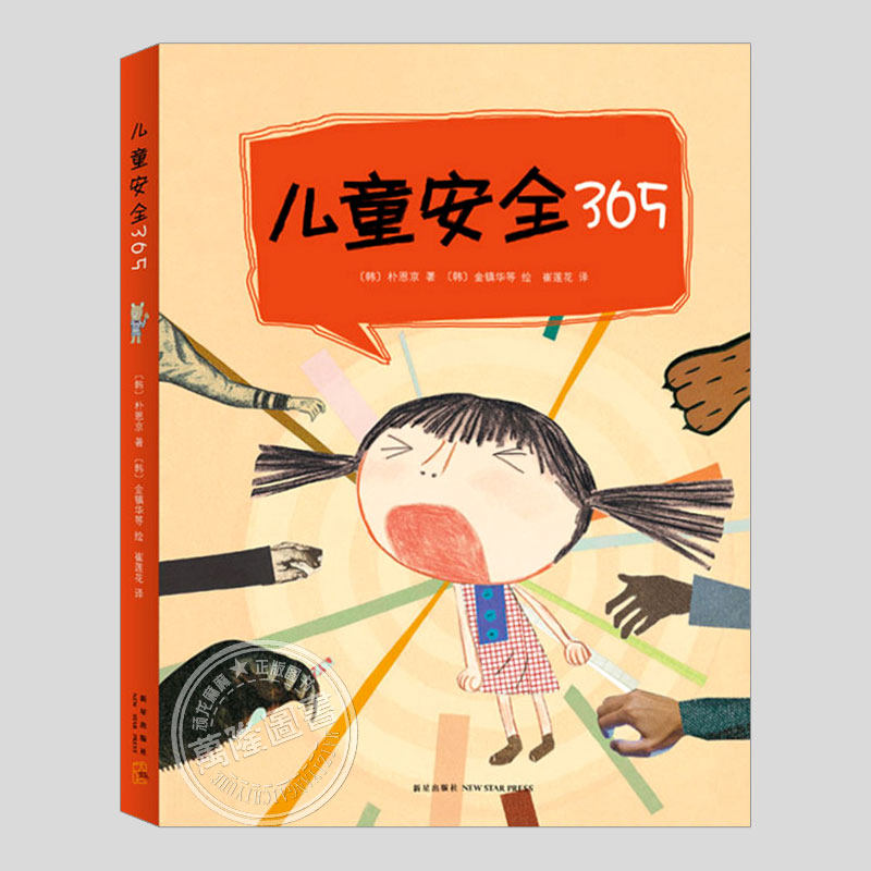 儿童安全365:防止性侵和诱拐(全套4册)勇敢说出我不要/上学我会守纪律/一个人在家我不怕/出门在外我会小心幼儿园儿童故事绘本