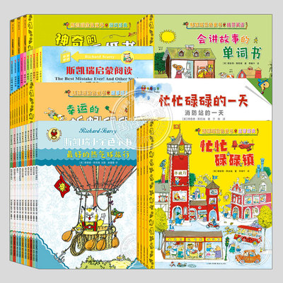 理查德斯凯瑞金色童书(全集42册任选)益智经典,忙忙碌碌镇/轱辘轱辘转,儿童绘本3三-4-5到6岁以上幼儿园大中小班阅读故事图画书籍