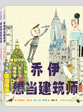 乔伊想当建筑师(正版精装)罗西/阿达想当发明家/科学家,梦想主题儿童绘本3三-4-5到6岁以上幼儿园大中小班阅读睡前故事图画书籍