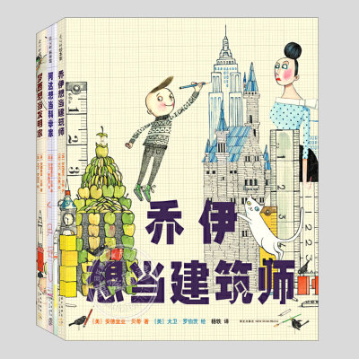 乔伊想当建筑师(正版精装)罗西/阿达想当发明家/科学家,梦想主题儿童绘本3三-4-5到6岁以上幼儿园大中小班阅读睡前故事图画书籍