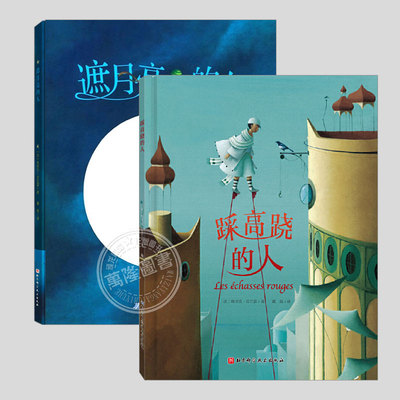 全2册埃里克皮巴雷作品(新版精装)遮月亮的人/踩高跷的人,儿童绘本3三-4-5到6岁以上幼儿园大中小班宝宝孩子睡前启蒙故事图画书籍
