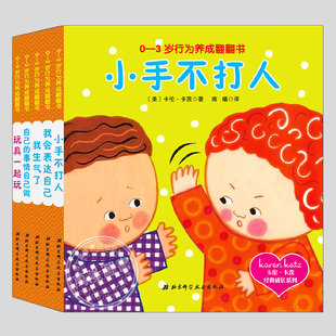 卡伦卡茨经典成长系列0-3岁行为养成翻翻书(正版5册精装)小手不打人我生气了会表达自己儿童绘本宝宝孩子早教阅读启蒙故事图画书籍
