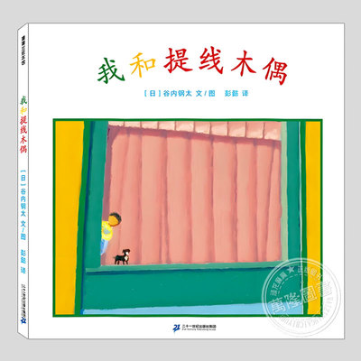 我和提线木偶(正版硬壳精装)谷内钢太,趣味故事儿童绘本3三-4-5到6岁以上幼儿园大中小班宝宝孩子早教阅读睡前启蒙故事图画书籍