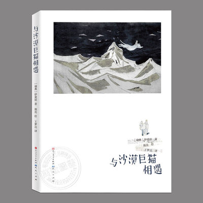 与沙漠巨猫相遇(正版)桂冠童书·儿童文学奖作品,二三四五六年级上下册必读课外书阅读课外书籍故事书儿童文学图书,人民文学出版社