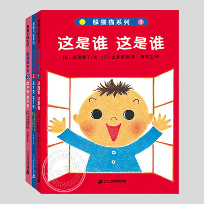 躲猫猫系列绘本(正版硬壳精装)这是谁/拿下来/想不到儿童绘本1-2-3三-4-5到6岁幼儿园大中小班宝宝孩子早教阅读启蒙故事图画书籍