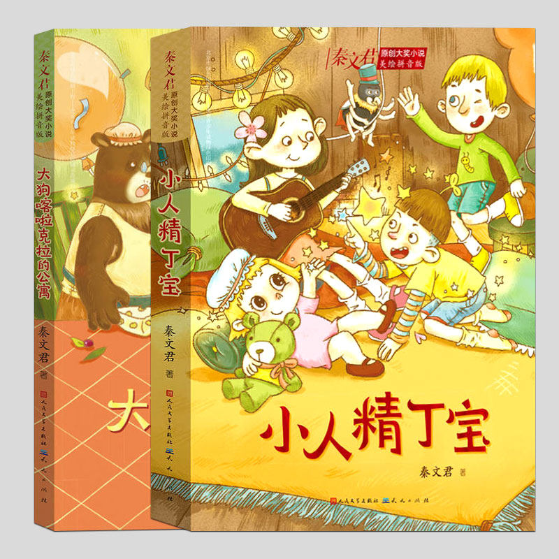 全2册:秦文君原创大奖小说:小人精丁宝+大狗喀啦克拉的公寓,美绘注音版,一二三四年级上下册必读课外书阅读课外书籍故事儿童文学