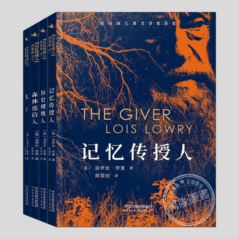 记忆传授人四部曲,儿子,历史刺绣人,森林送信人,纽伯瑞国际大奖小说儿童小说童话故事书籍少儿文学读物三四五六年级小学生阅读
