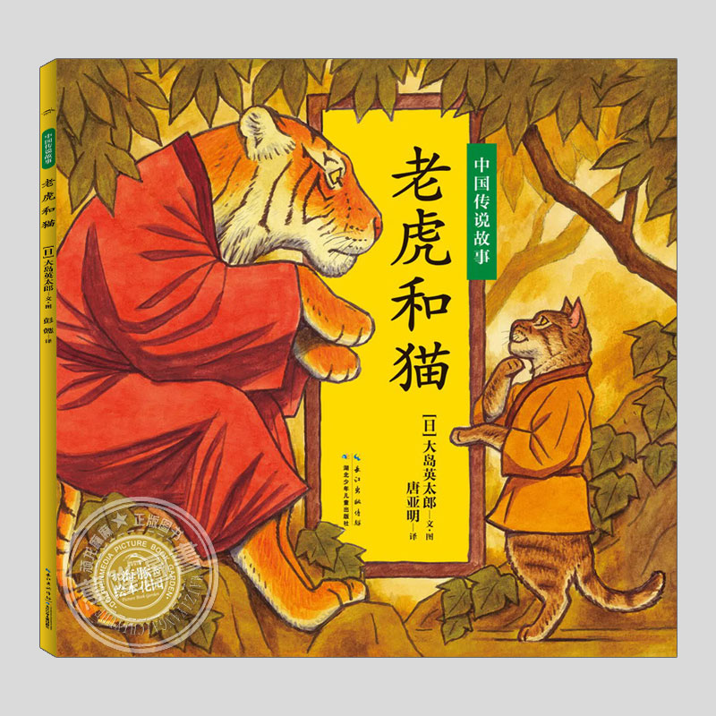 中国传说故事老虎和猫(正版平装)大岛英太郎,寓言故事儿童绘本3三-4-5到6岁以上幼儿园大中小班宝宝孩子早教阅读睡前故事图画书籍