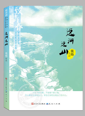 远河远山(正版)张炜著,致青春.茅盾文学奖获奖作家金品集,人民文学出版社