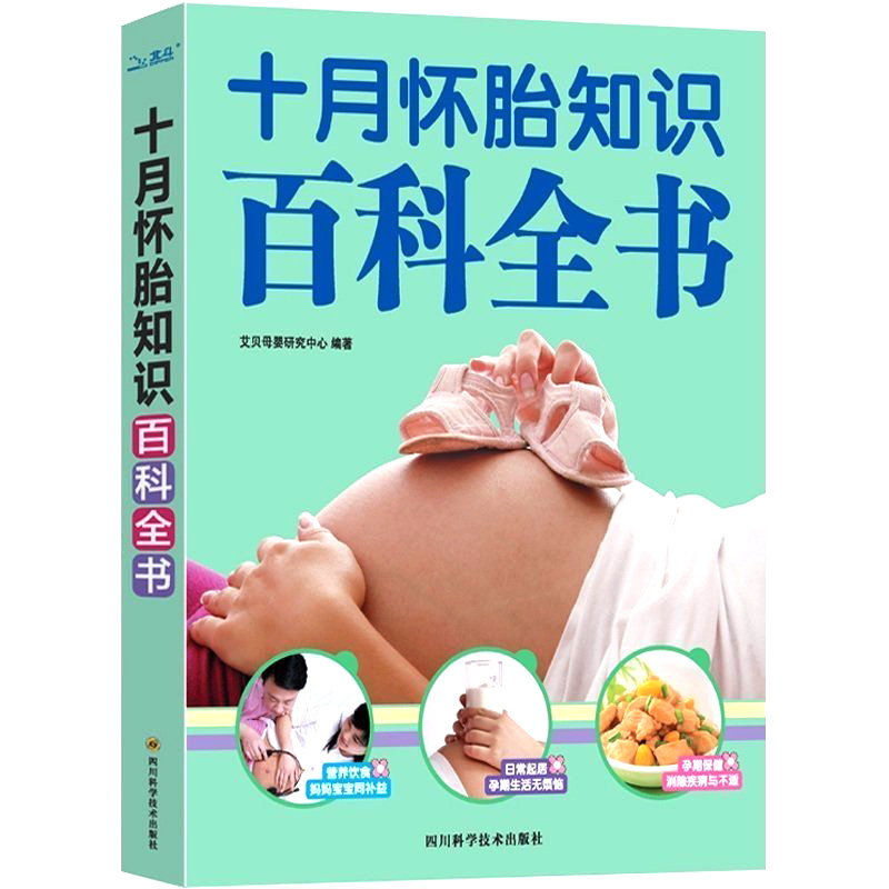 【北京妇产】十月怀胎知识百科全书 孕期孕妇书籍大全孕产妇保健 怀孕期备孕准妈妈读本食谱营养书孕前准备 胎教故事全套知识读本