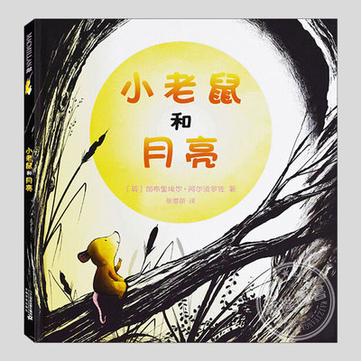 小老鼠和月亮(正版硬壳精装)暖心友情主题儿童绘本3三-4-5到6岁以上幼儿园大中小班宝宝孩子早教阅读睡前启蒙故事图画书籍