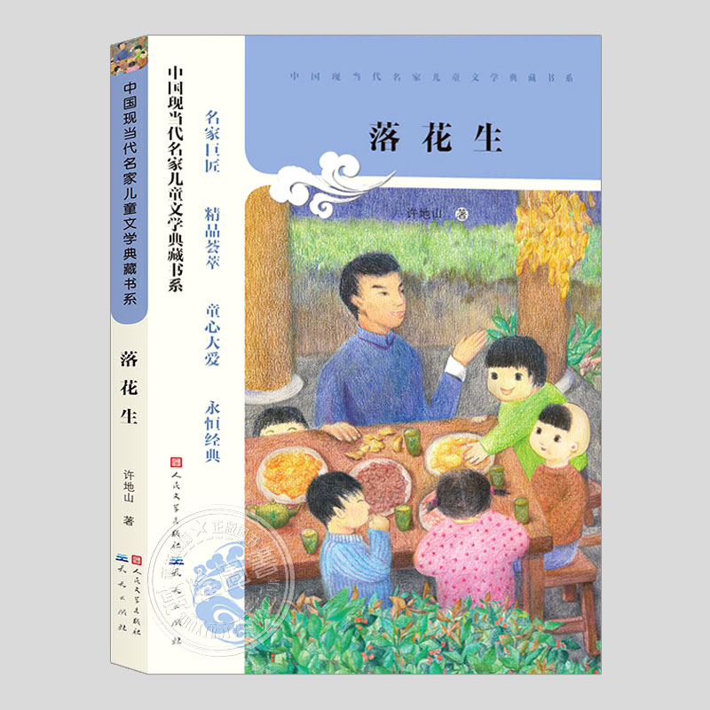 落花生/我的童年/牛津的书虫/萤灯/女儿心,许地山著,现当代名家儿童文学典藏书系,小学生儿童文学小说故事散文书籍
