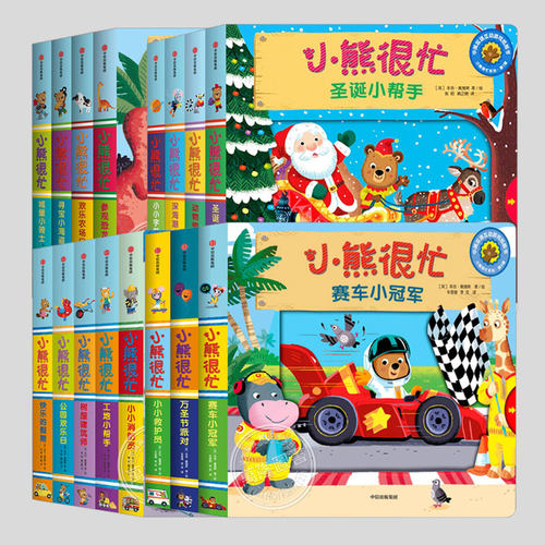 小熊很忙绘本单册任选