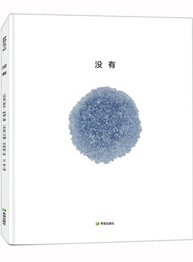 硬壳精装【2015陈伯吹儿童文学奖】没有宝宝语言启蒙认知绘本 亲子共读幼儿故事书 图画书 儿童漫画书籍2-3-4-5-6岁 耕林童书馆