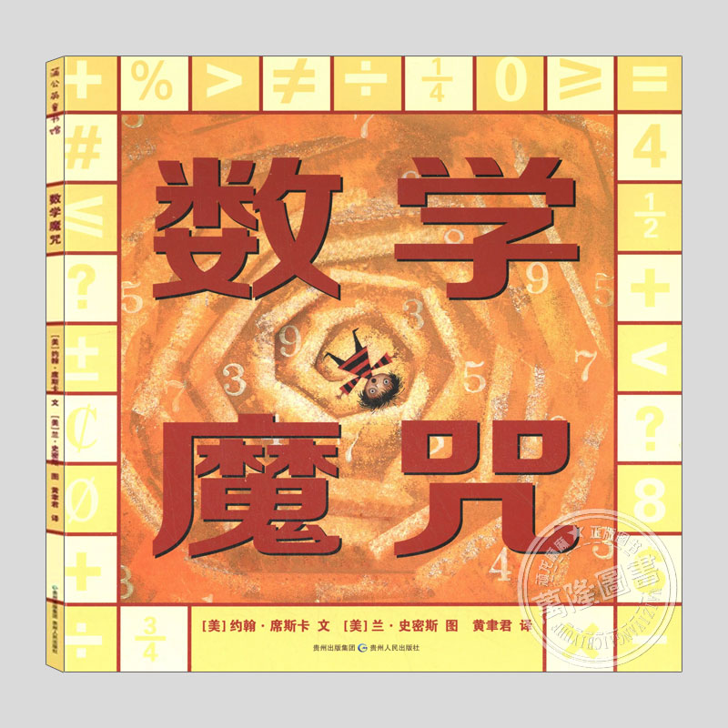 数学魔咒(正版硬壳精装)美国年度好书奖,趣味数学启蒙儿童绘本3三-4-5到6岁以上幼儿园大中小班孩子早教阅读睡前启蒙故事图画书籍