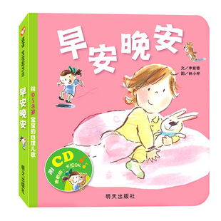 硬壳精装 信谊宝宝起步走 早安晚安 圆角大字版0-3-4-6周岁幼儿故事书亲子读物宝宝儿歌启蒙绘本图画书 幼儿园绘本早教书儿童读物