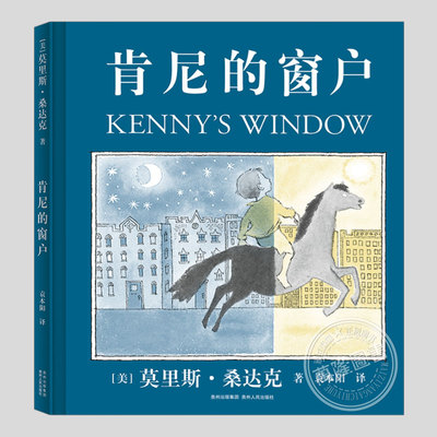肯尼的窗户(正版硬壳精装)莫里斯桑达克,勇气主题儿童绘本3三-4-5到6岁以上幼儿园大中小班宝宝孩子早教阅读睡前启蒙故事图画书籍