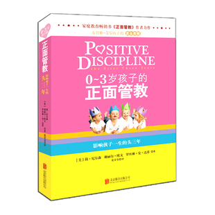 书 3岁孩子 准则好妈妈胜过好老师正版 养育0 亲子儿童育儿百科心理学 教育经典 家庭教育畅销图书 正面管教 简尼尔森