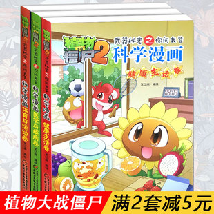 奇趣美食医学与疾病卷卷海洋卷历史成语吉品爆笑小学漫画版 全3册 植物大战僵尸2科学漫画书全集恐龙化学物理科学名人昆虫大脑植物