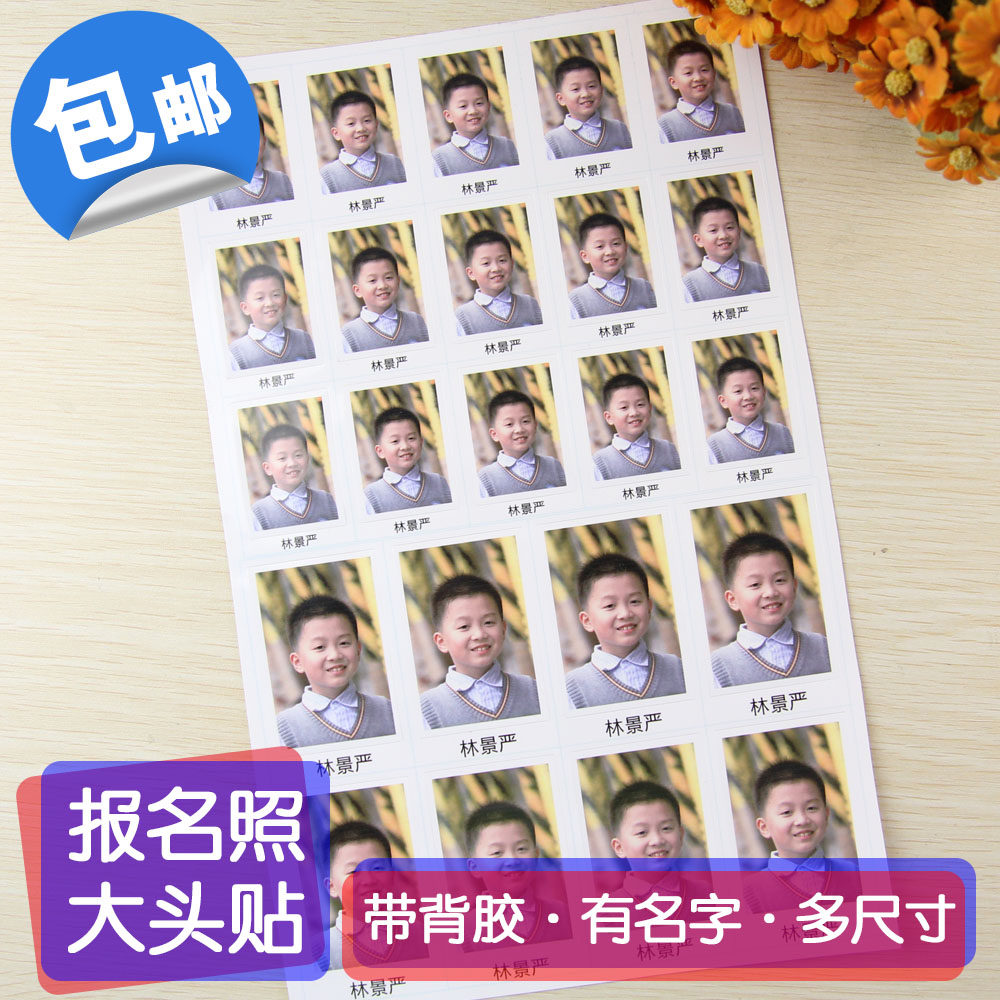 背胶报名照片不干胶证件照1寸2寸相片带名字 防水可粘贴照片贴纸